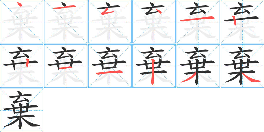 《棄》的笔顺分步演示（一笔一画写字）