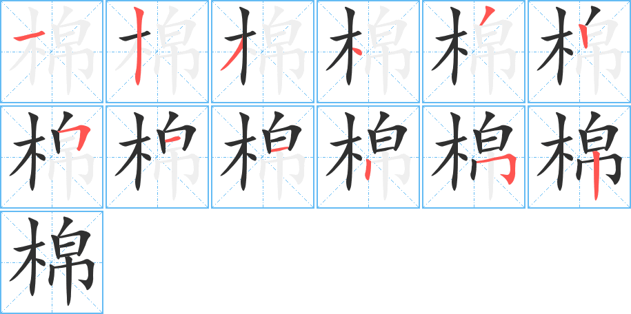 《棉》的笔顺分步演示（一笔一画写字）