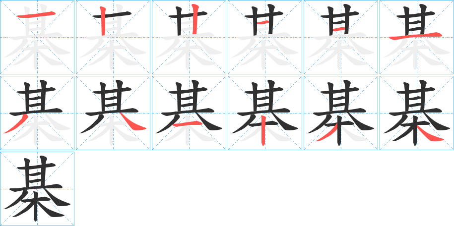 《棊》的笔顺分步演示（一笔一画写字）