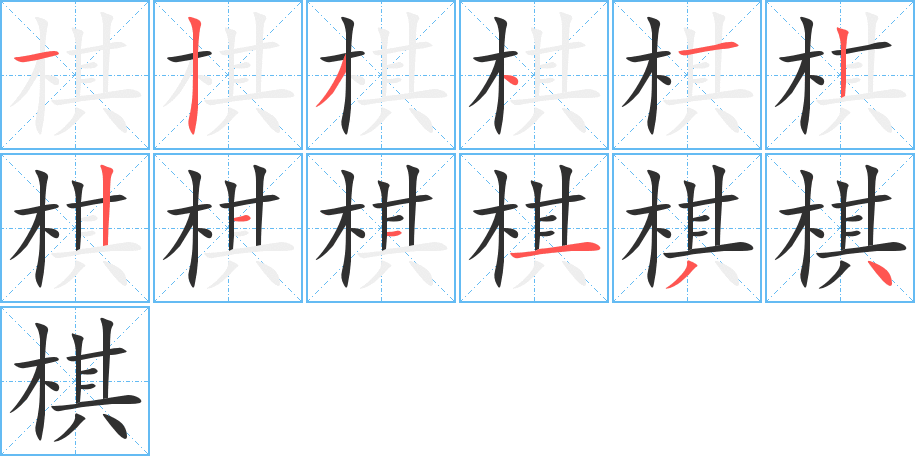 《棋》的笔顺分步演示（一笔一画写字）