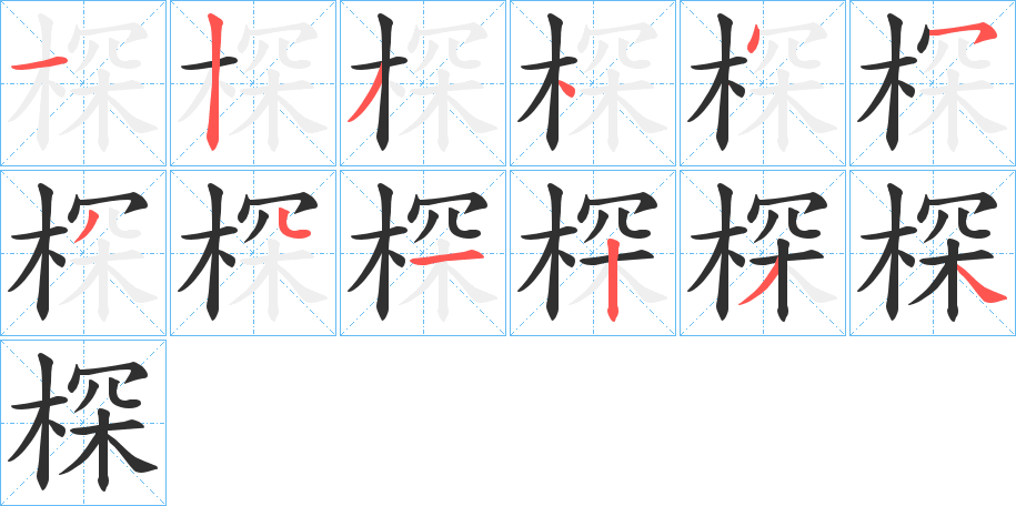 《棎》的笔顺分步演示（一笔一画写字）