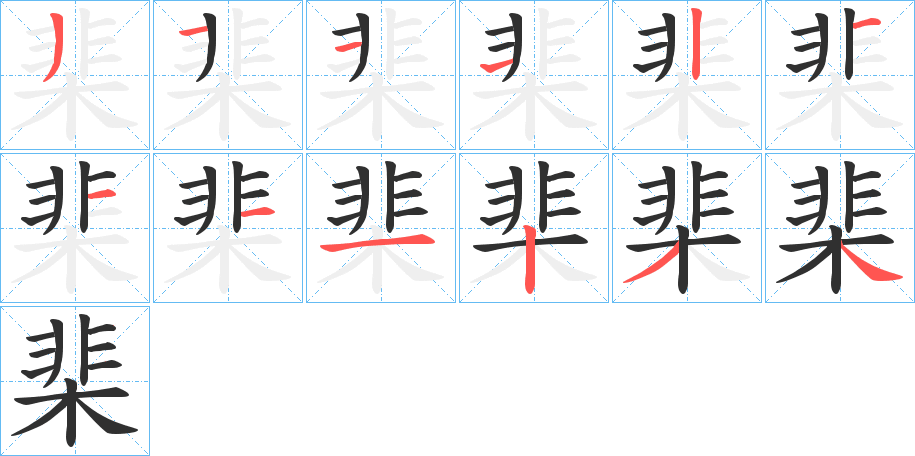 《棐》的笔顺分步演示（一笔一画写字）