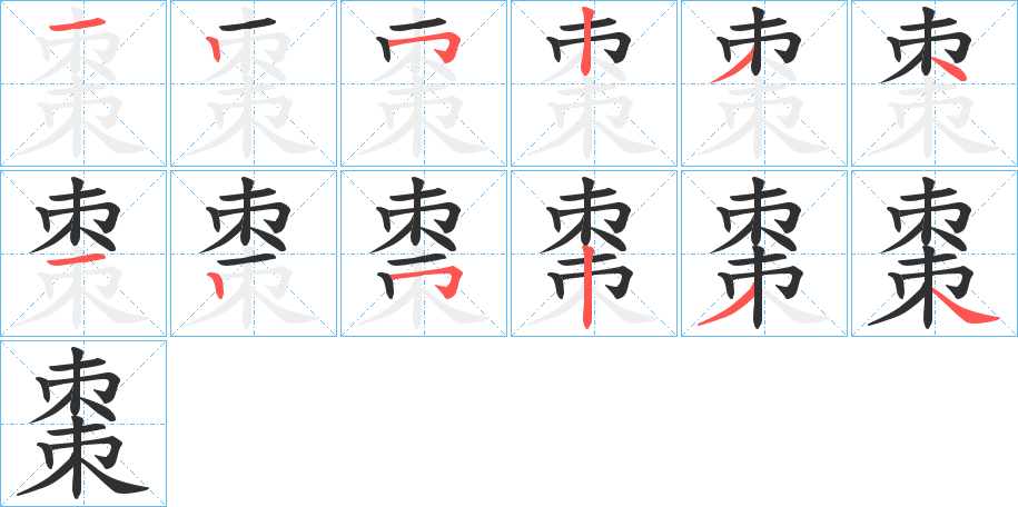 《棗》的笔顺分步演示（一笔一画写字）