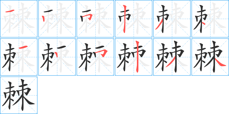 《棘》的笔顺分步演示（一笔一画写字）