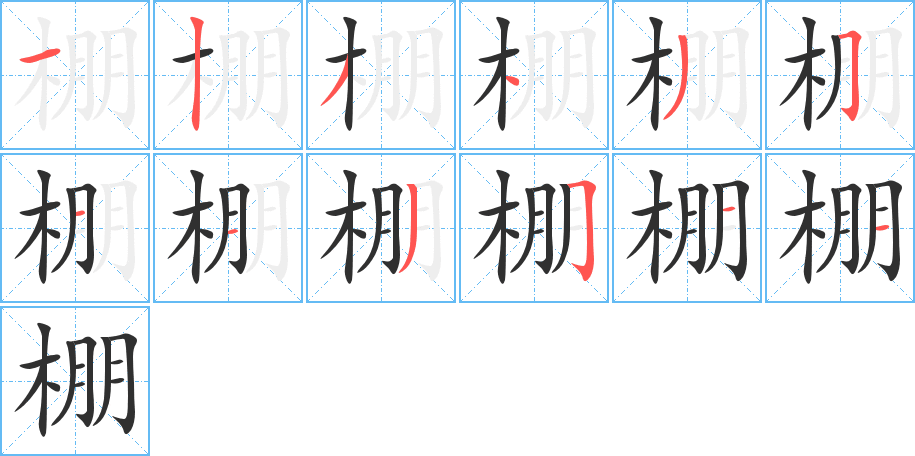 《棚》的笔顺分步演示（一笔一画写字）