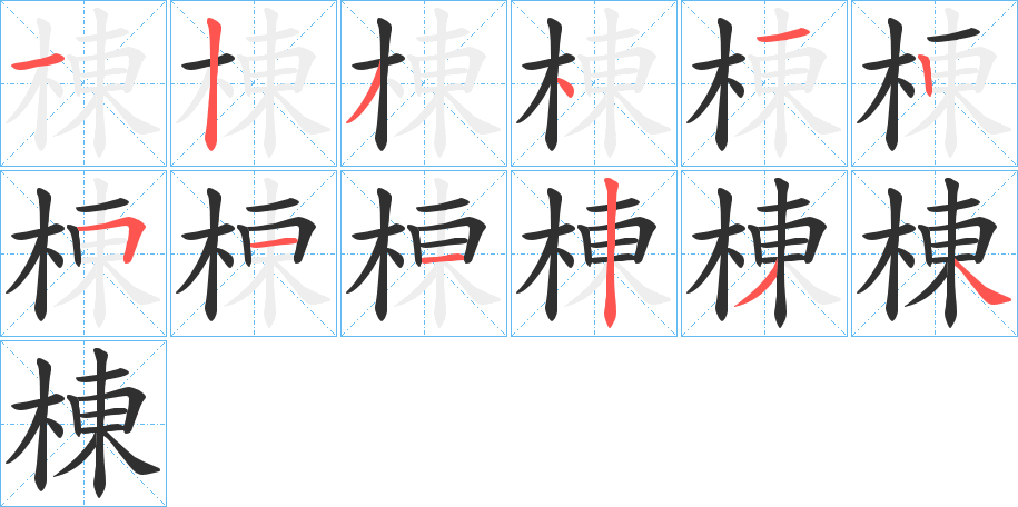 《棟》的笔顺分步演示（一笔一画写字）