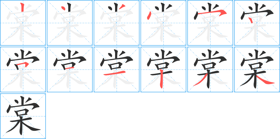 《棠》的笔顺分步演示（一笔一画写字）