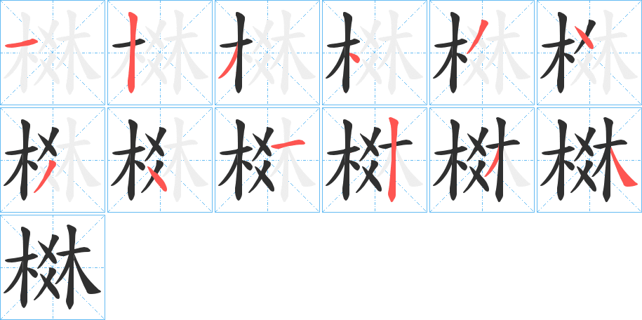 《棥》的笔顺分步演示（一笔一画写字）