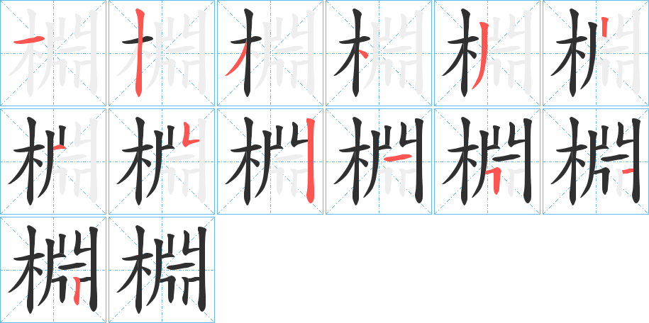 《棩》的笔顺分步演示（一笔一画写字）