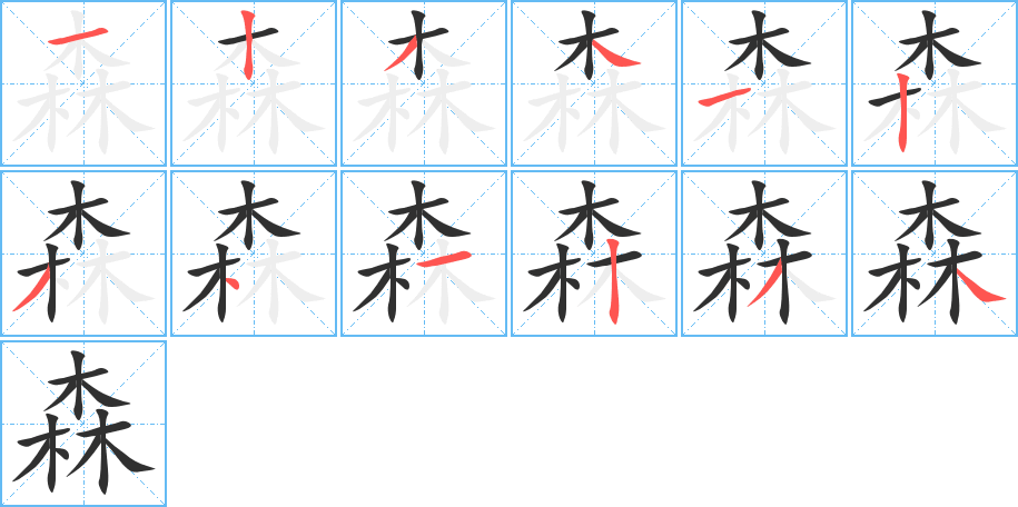 《森》的笔顺分步演示（一笔一画写字）