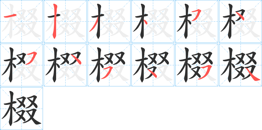 《棳》的笔顺分步演示（一笔一画写字）