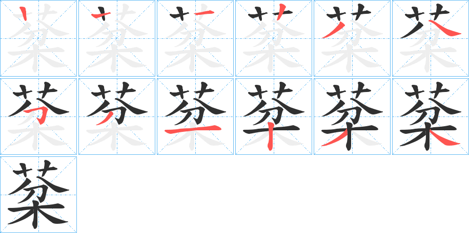 《棻》的笔顺分步演示（一笔一画写字）