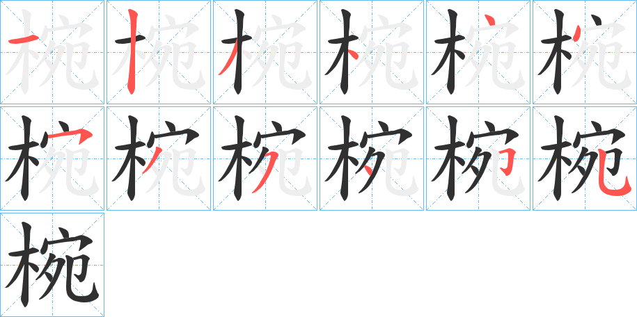 《椀》的笔顺分步演示（一笔一画写字）