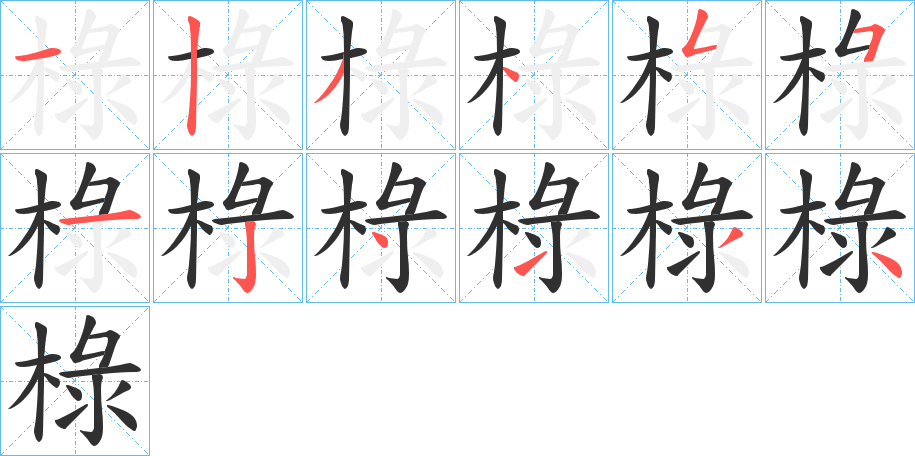 《椂》的笔顺分步演示（一笔一画写字）