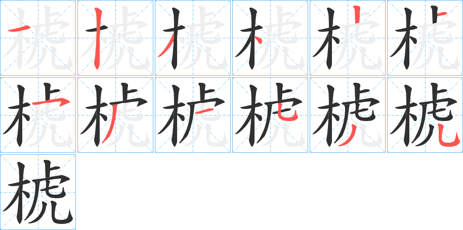 《椃》的笔顺分步演示（一笔一画写字）