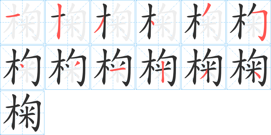 《椈》的笔顺分步演示（一笔一画写字）