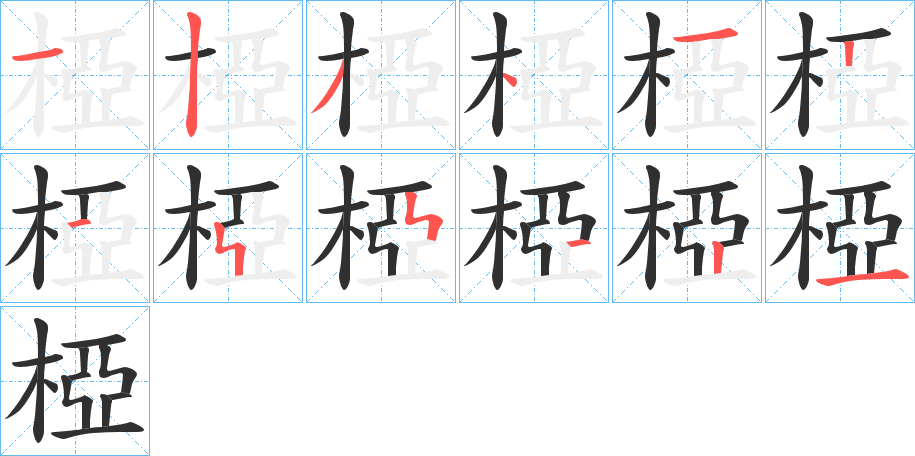 《椏》的笔顺分步演示（一笔一画写字）