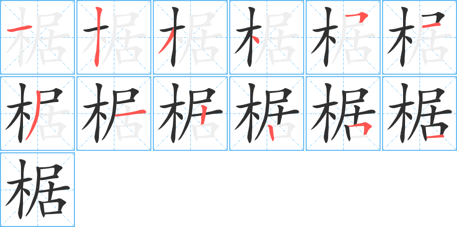 《椐》的笔顺分步演示（一笔一画写字）