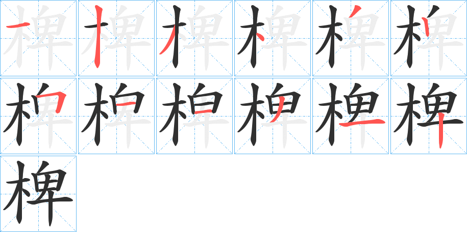 《椑》的笔顺分步演示（一笔一画写字）