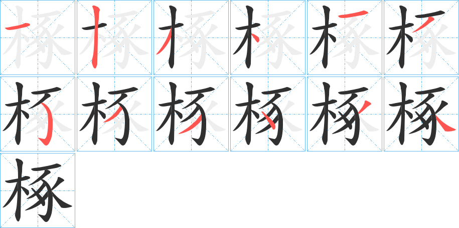 《椓》的笔顺分步演示（一笔一画写字）