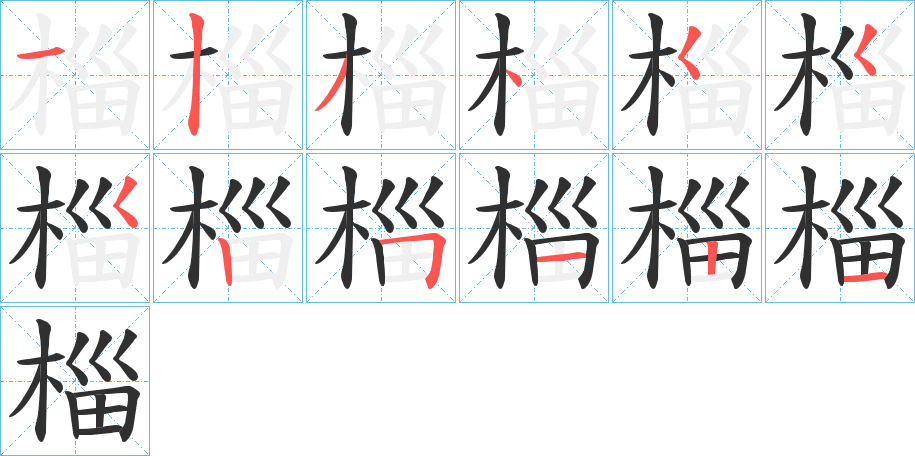 《椔》的笔顺分步演示（一笔一画写字）