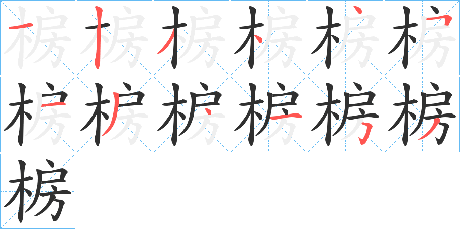 《椖》的笔顺分步演示（一笔一画写字）