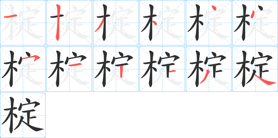 《椗》的笔顺分步演示（一笔一画写字）