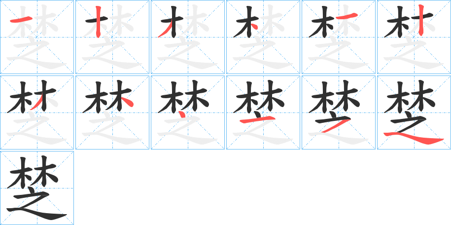 《椘》的笔顺分步演示（一笔一画写字）