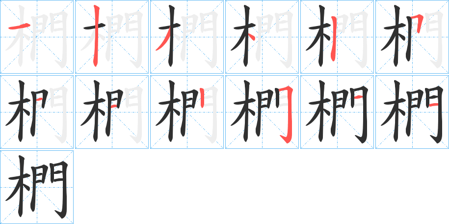 《椚》的笔顺分步演示（一笔一画写字）