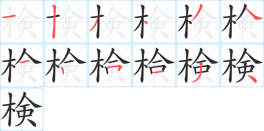 《検》的笔顺分步演示（一笔一画写字）