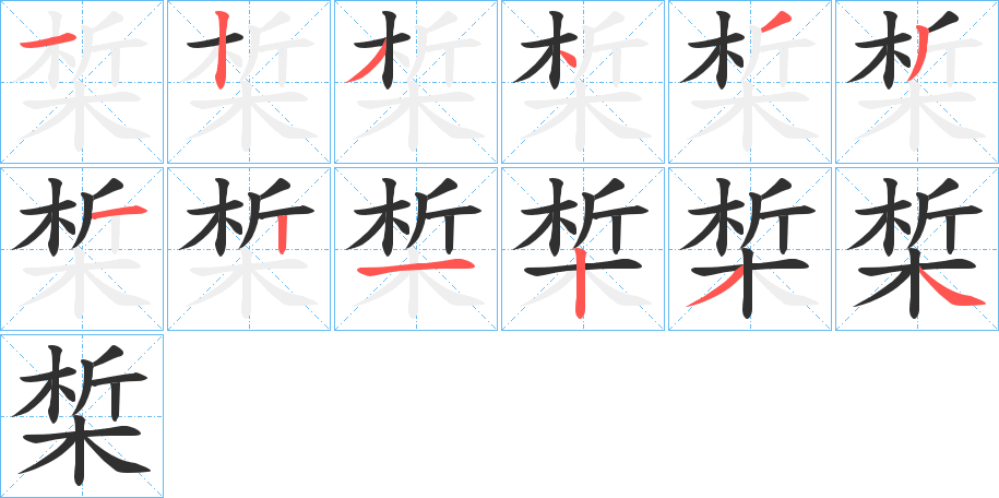 《椞》的笔顺分步演示（一笔一画写字）