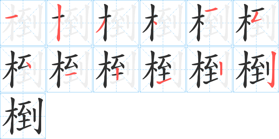 《椡》的笔顺分步演示（一笔一画写字）