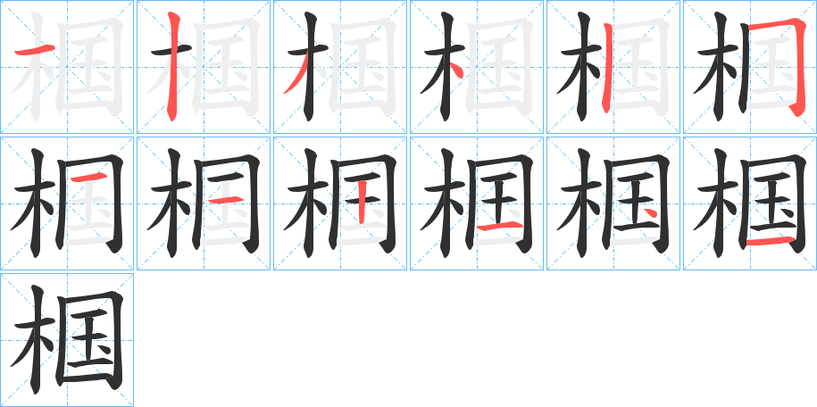 《椢》的笔顺分步演示（一笔一画写字）