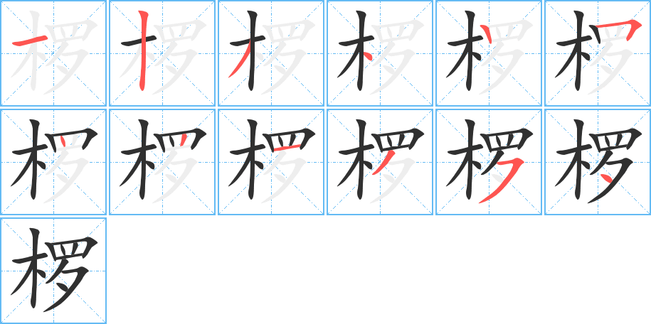 《椤》的笔顺分步演示（一笔一画写字）