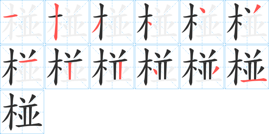 《椪》的笔顺分步演示（一笔一画写字）