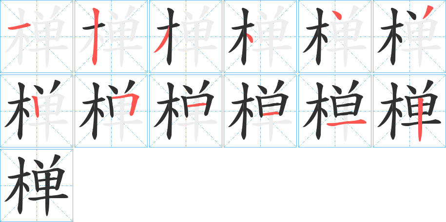 《椫》的笔顺分步演示（一笔一画写字）