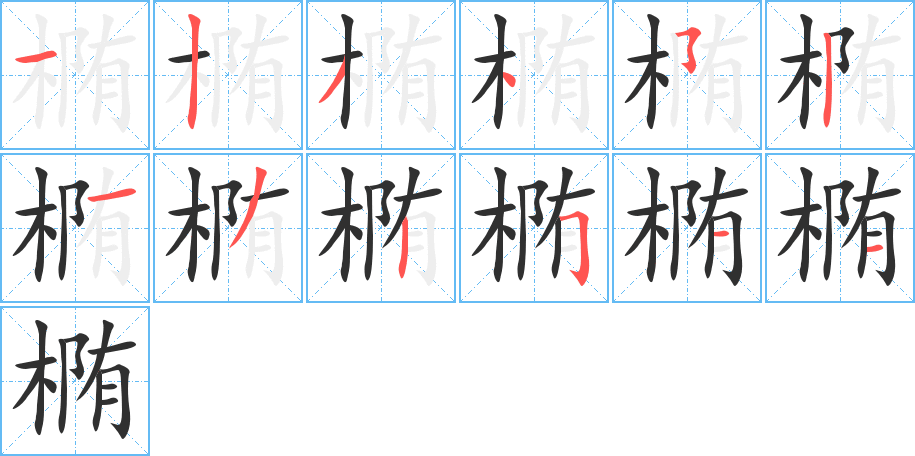 《椭》的笔顺分步演示（一笔一画写字）