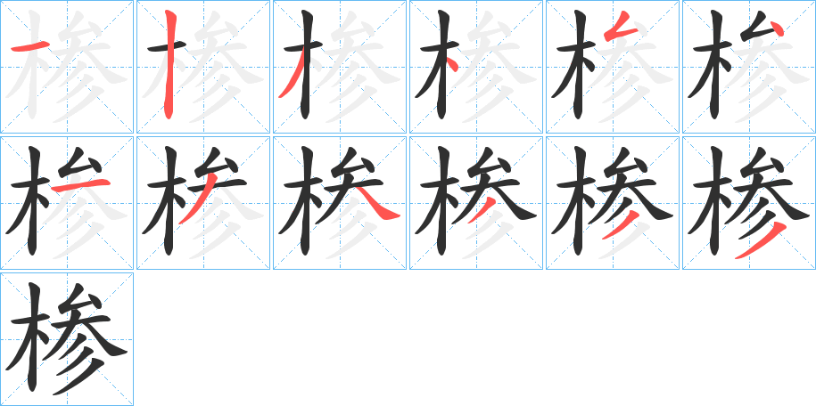 《椮》的笔顺分步演示（一笔一画写字）