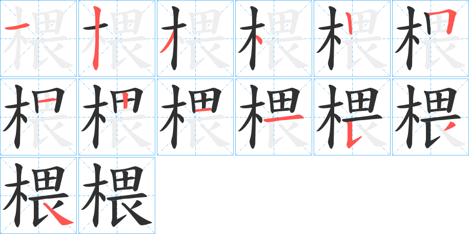 《椳》的笔顺分步演示（一笔一画写字）