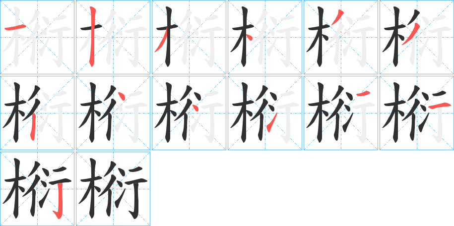 《椼》的笔顺分步演示（一笔一画写字）