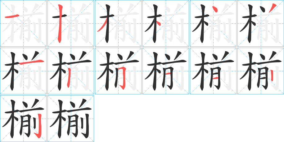 《椾》的笔顺分步演示（一笔一画写字）