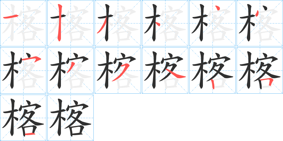 《楁》的笔顺分步演示（一笔一画写字）