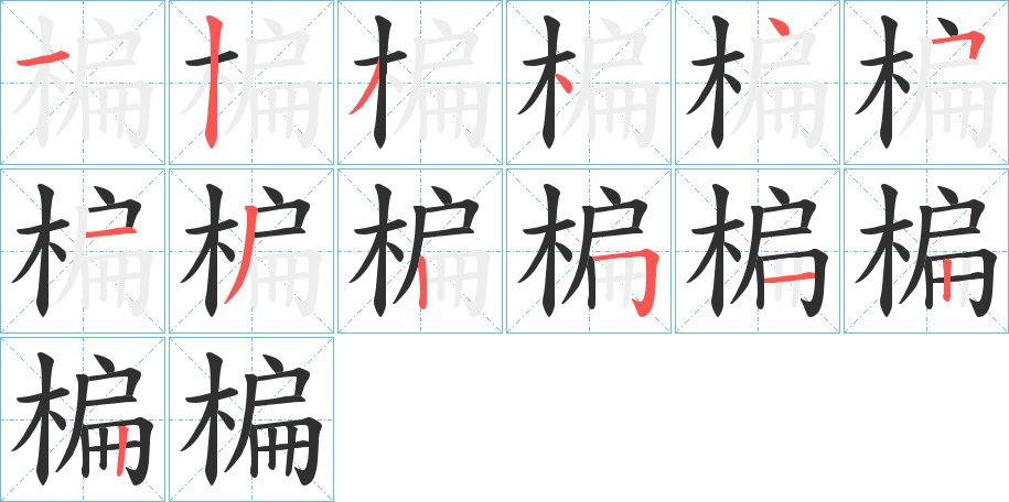 《楄》的笔顺分步演示（一笔一画写字）