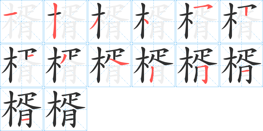 《楈》的笔顺分步演示（一笔一画写字）