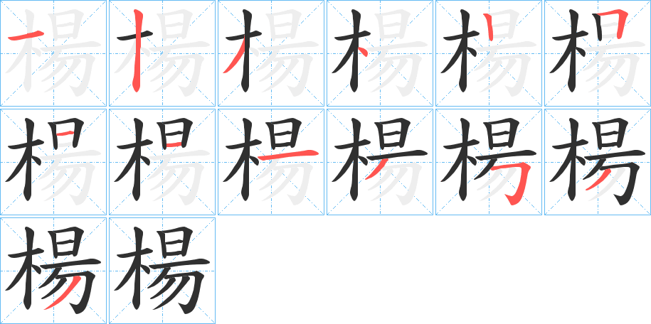 《楊》的笔顺分步演示（一笔一画写字）