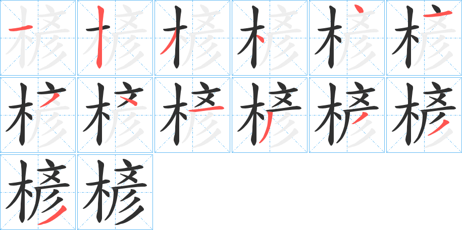 《楌》的笔顺分步演示（一笔一画写字）