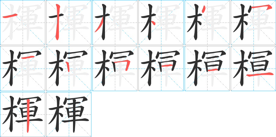 《楎》的笔顺分步演示（一笔一画写字）