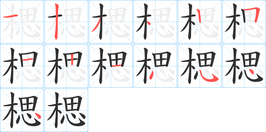 《楒》的笔顺分步演示（一笔一画写字）