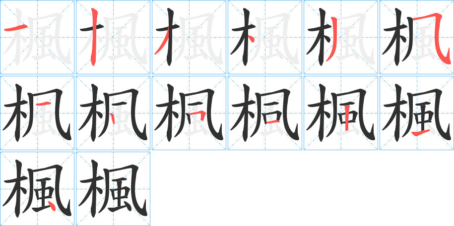 《楓》的笔顺分步演示（一笔一画写字）