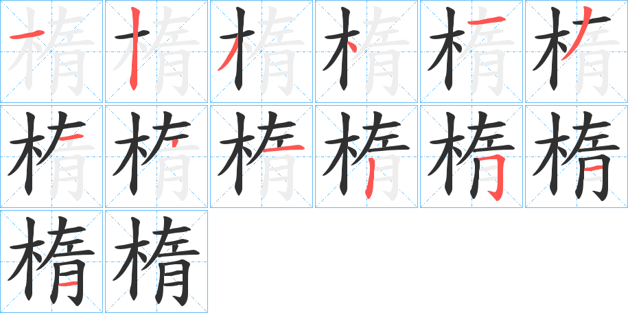 《楕》的笔顺分步演示（一笔一画写字）